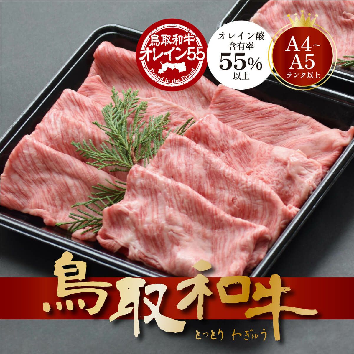 鳥取和牛オレイン55【しゃぶしゃぶ】肩ロース