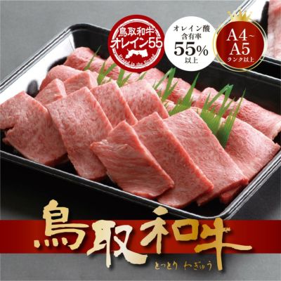 鳥取和牛オレイン55【焼肉】肩ロース | バルコス公式オンラインショップ