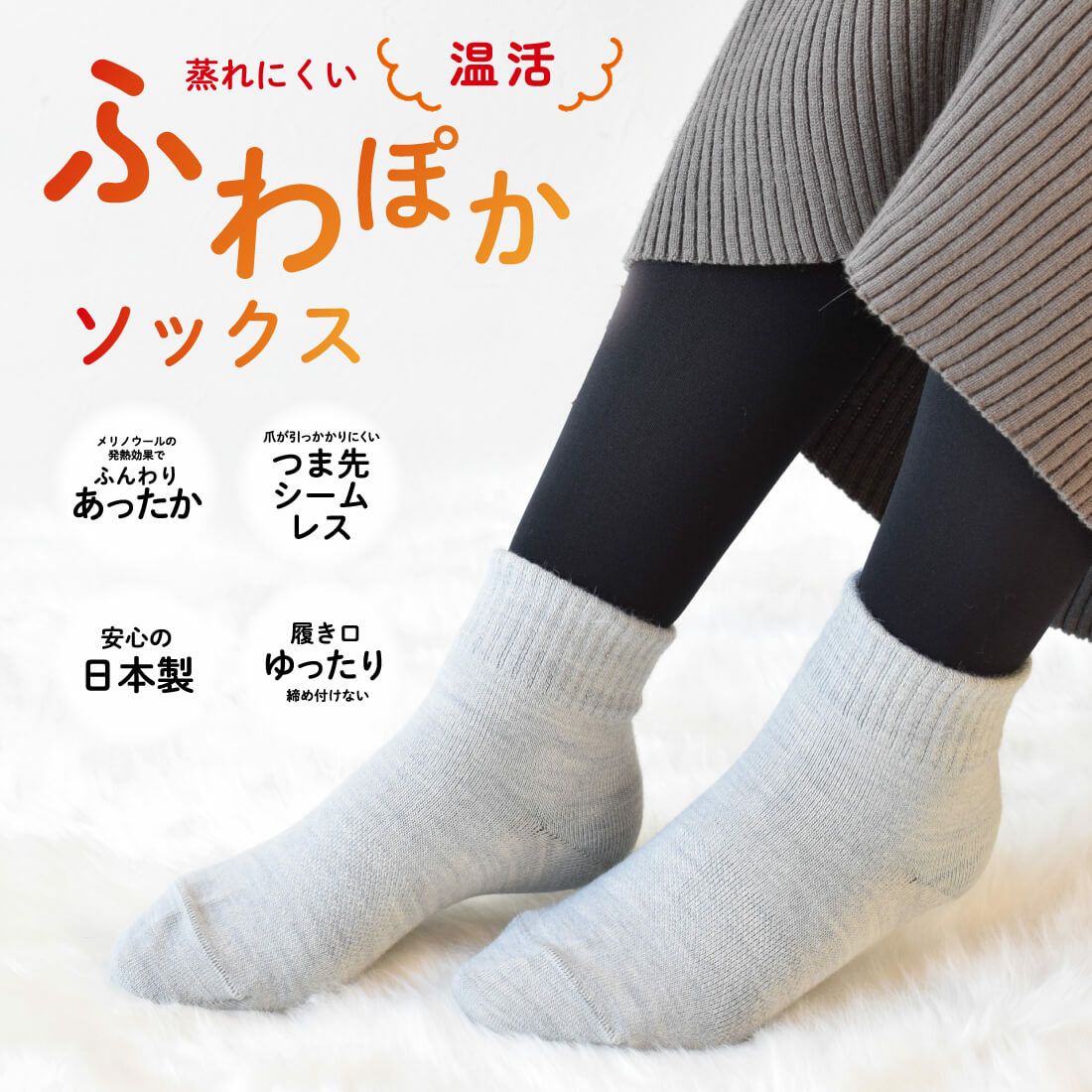 ふわぽかソックス（単品）