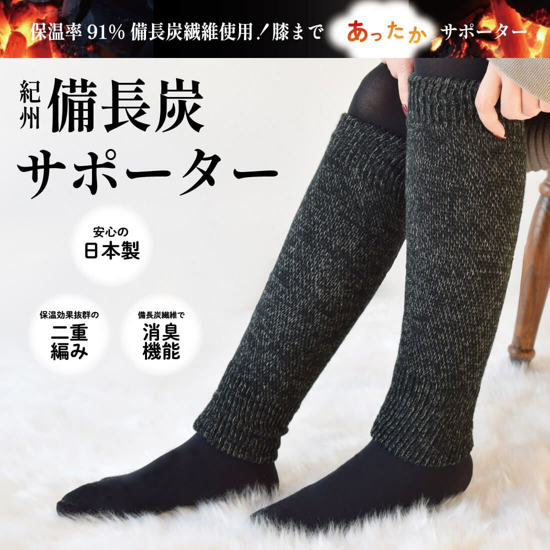 紀州備長炭サポーター（2足セット）